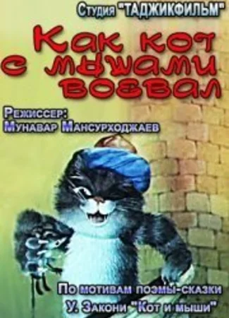 Как кот с мышами воевал (1986)