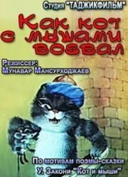 Как кот с мышами воевал (1986)