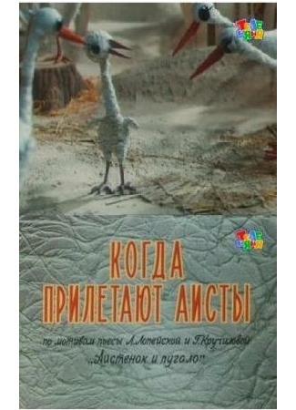 Когда прилетают аисты (1978)