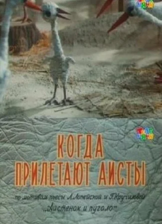 Когда прилетают аисты (1978)