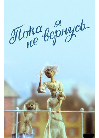 Пока я не вернусь (1988)