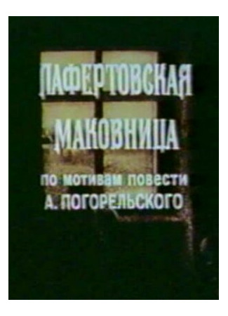 Лафертовская маковница (1986)