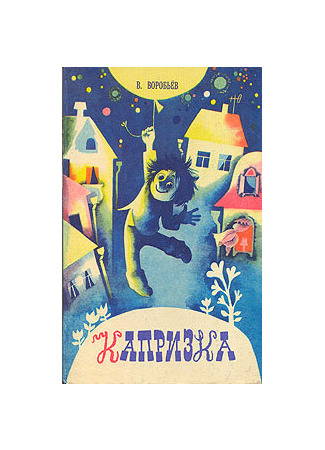 Капризка (ТВ, 1983)