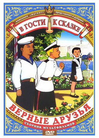 Верные друзья (1971)