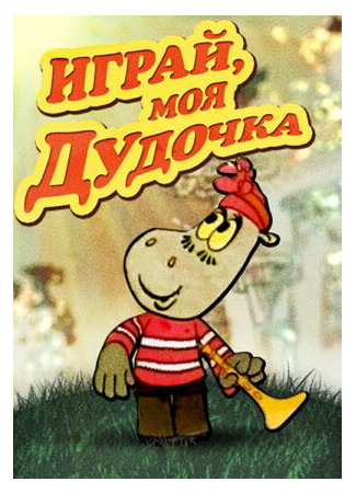 Играй, моя дудочка (1974)