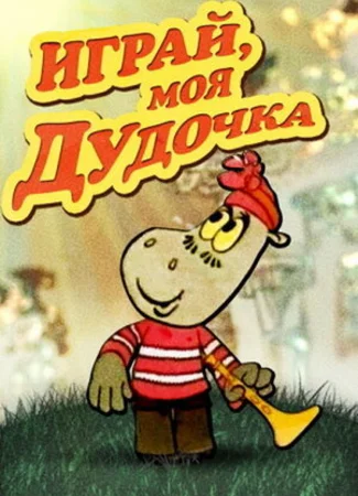 Играй, моя дудочка (1974)