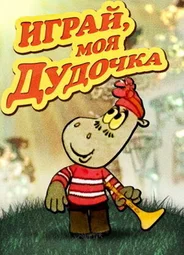 Играй, моя дудочка (1974)