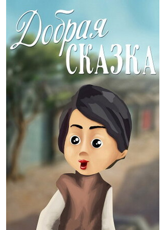Добрая сказка (1986)