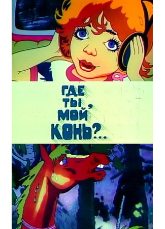 Где ты, мой конь? (1988)