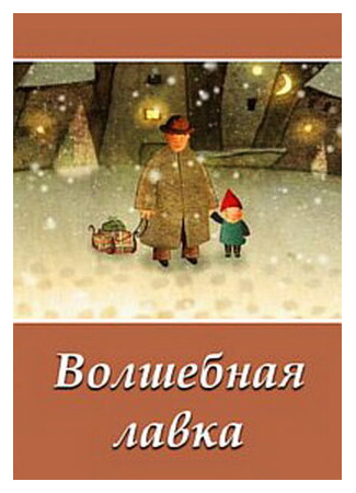Волшебная лавка (2006)