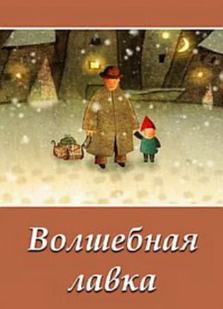 Волшебная лавка (2006)