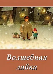 Волшебная лавка (2006)