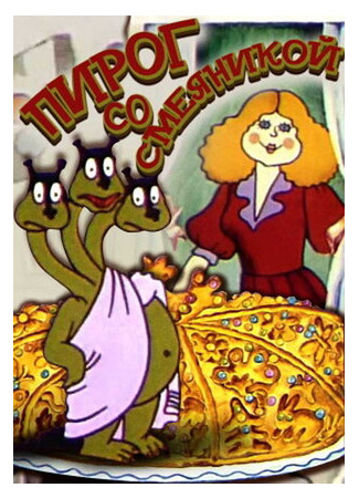 Пирог со смеяникой (1980)