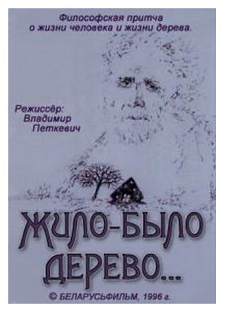 Жило-было дерево... (1996)