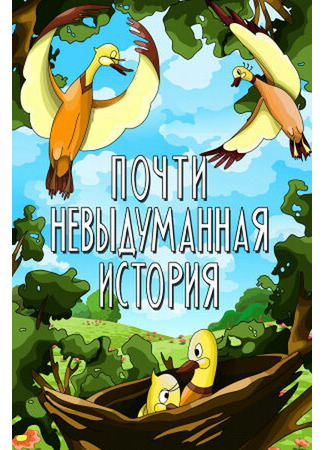 Почти невыдуманная история (1979)