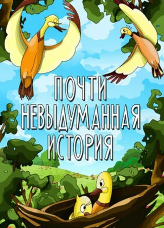Почти невыдуманная история (1979)