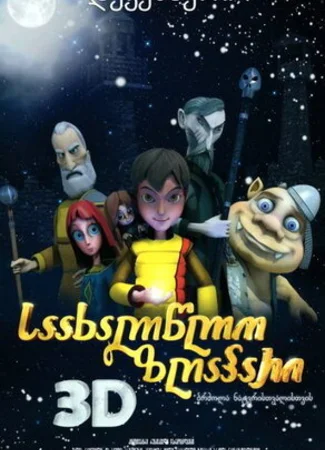 Новогодняя сказка 3D (2010)