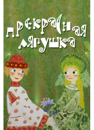 Прекрасная лягушка (2008)