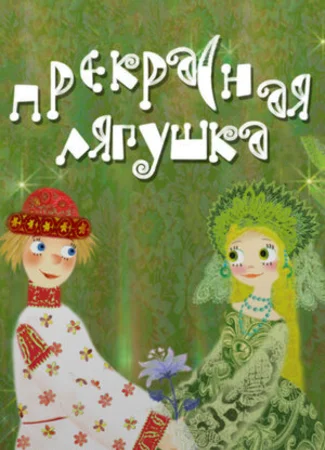 Прекрасная лягушка (2008)