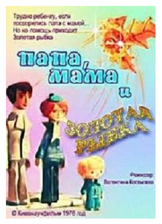 Папа, мама и золотая рыбка (1976)