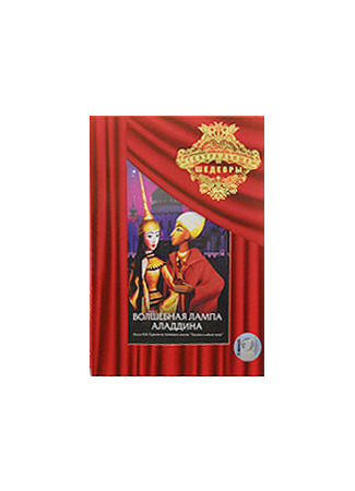Волшебная лампа Аладдина (1974)