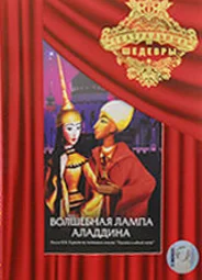 Волшебная лампа Аладдина (1974)