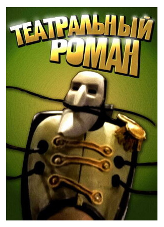 Театральный роман (2008)