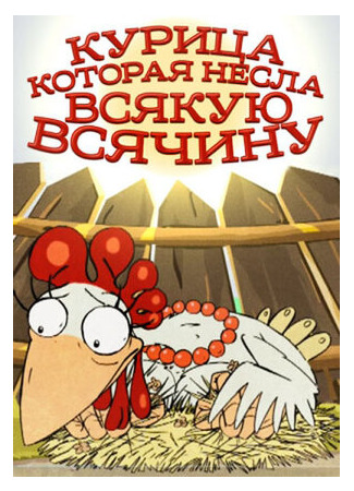 Курица, которая несла всякую всячину (2006)