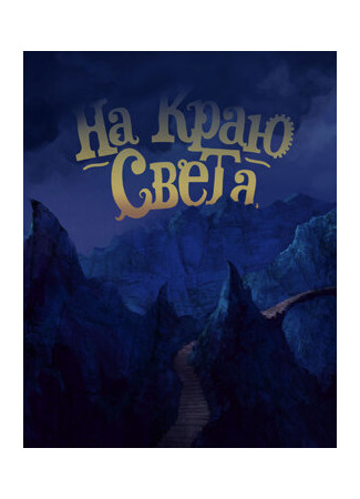 На краю света (2014)