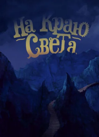 На краю света (2014)