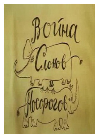 Война слонов и носорогов (1993)