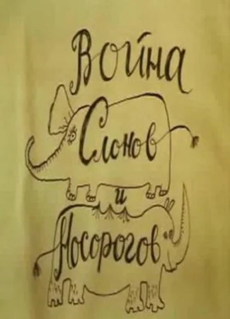 Война слонов и носорогов (1993)