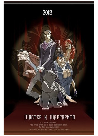 Мастер и Маргарита (2012)