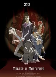 Мастер и Маргарита (2012)