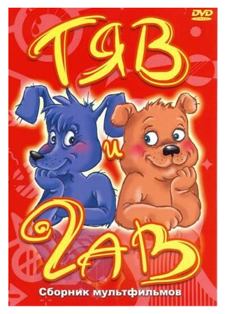 Тяв и Гав (1967)