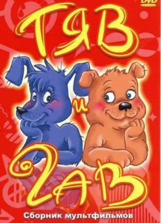 Тяв и Гав (1967)