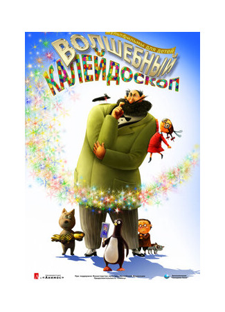 Волшебный калейдоскоп (2010)