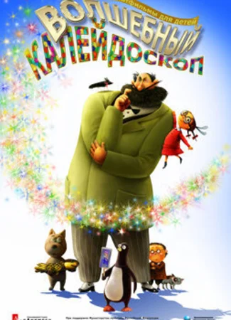 Волшебный калейдоскоп (2010)