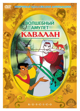 Волшебный амулет (1999)