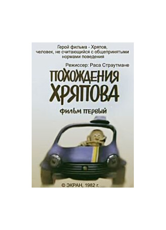 Похождения Хряпова (1982)
