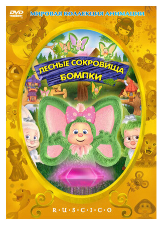 Лесные сокровища Бомпки (2009)