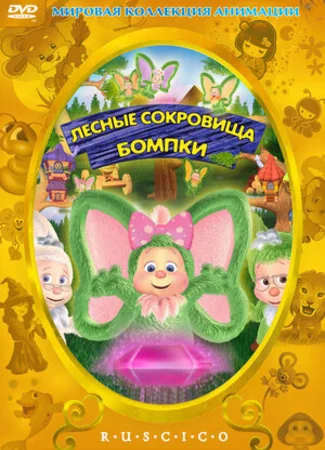 Лесные сокровища Бомпки (2009)