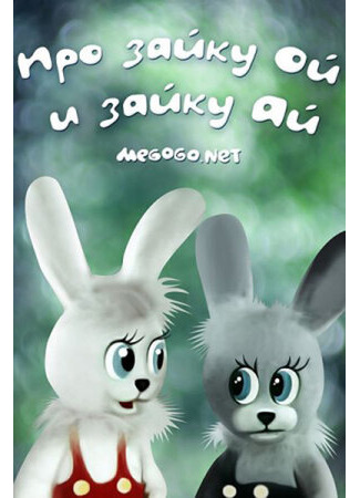 Про зайку Ой и зайку Ай (1985)