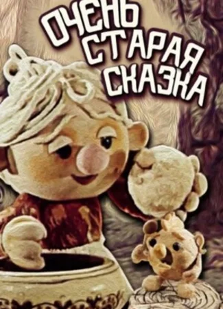 Очень старая сказка (1983)