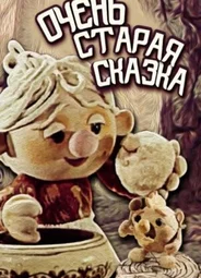 Очень старая сказка (1983)