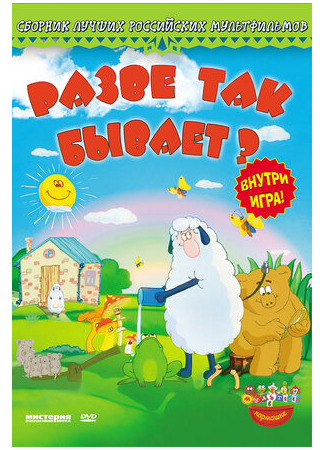 Разве так бывает? (2005)