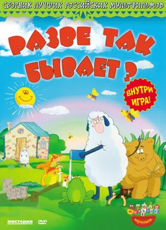 Разве так бывает? (2005)