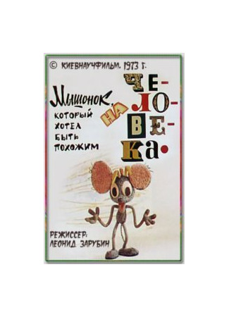 Мышонок, который хотел быть похожим на человека (1973)