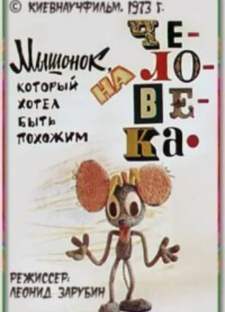 Мышонок, который хотел быть похожим на человека (1973)