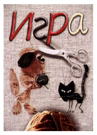 Игра (1985)